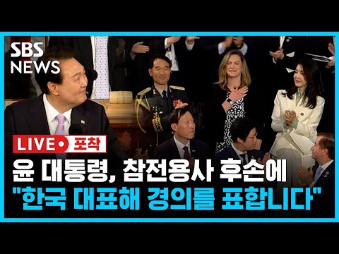   미국 의회 연설에서 참전용사에 감사 표한 윤석열 대통령 한국을 대표해 경의를 표합니다 라이브포착 SBS