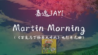 嘉逸JAYI - Martin Morning（《百變馬丁怪獸大作戰》電影片尾曲） ◖不要任何人來定義，不管變成誰我只做我自己◗ [Official Lyric Video] 官方動態歌詞版