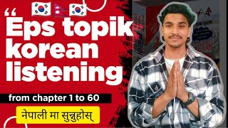 Eps topik korean listening from chapter 1 to chapter 60 fully described in nepali 󾓮🇳🇵
