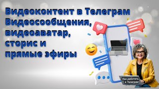 Видеоконтент в Телеграм  Видеосообщения, видеоаватар, сторис и прямые эфиры