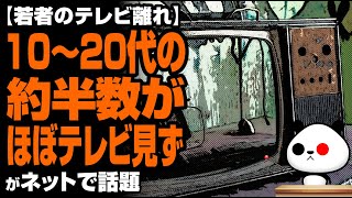 【若者のテレビ離れ】10〜20代の約半数、ほぼテレビ見ずが話題