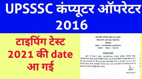 upsssc computer operator 2016 typing test date out || computer operator typing test date 2021