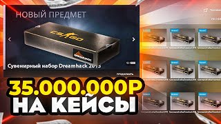 ОТКРЫЛ 85 СУВЕНИРНЫХ НАБОРОВ 2014 ГОДА! ПОТРАТИЛ 35.000.000 МИЛЛИОНОВ РУБЛЕЙ НА КЕЙСЫ CS GO!!!