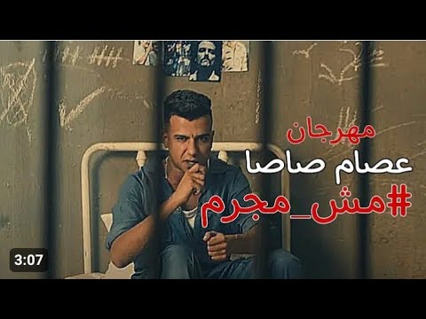 مهرجان عصام صاصا كل لون شفتك يا دنيا ما تداريش غناء سعيد المصري وهو رايق بعد الشغل احلى مسا عليكم