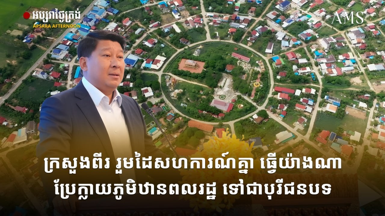 ក្រសួងរៀបចំដែនដី សហការជាមួយក្រសួងអភិវឌ្ឍន៍ជនបទ ដើម្បីប្រែក្លាយភូមិឋានពលរដ្ឋទៅជាបុរីជនបទ