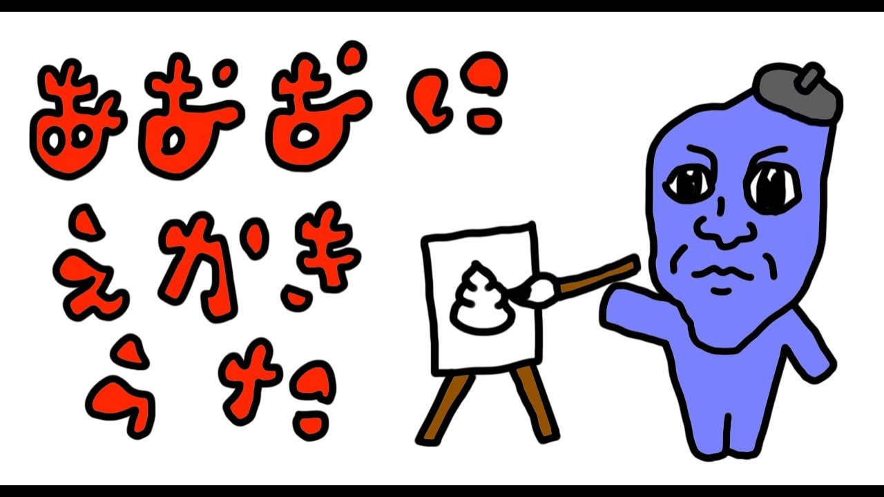 青鬼絵描き歌 Youtube