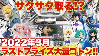 【クレーンゲーム】2022年3月ラスト登場プライズフィギュア大量ゴトン！サクサク取って行きましょう！！｢セーラームーン NARUTO ウルトラマン 転スラ｣