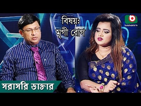 মৃগী রোগ | Epilepsy | Sorasori Doctor Ep 59 | Health Talk Show