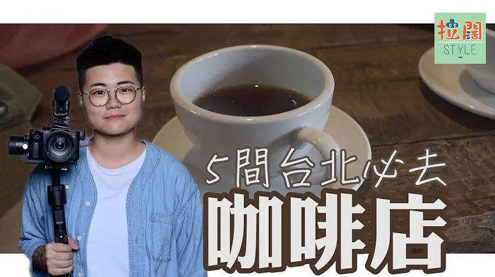 【拉阔搞作】5间台北必去之咖啡店 - 天天要闻