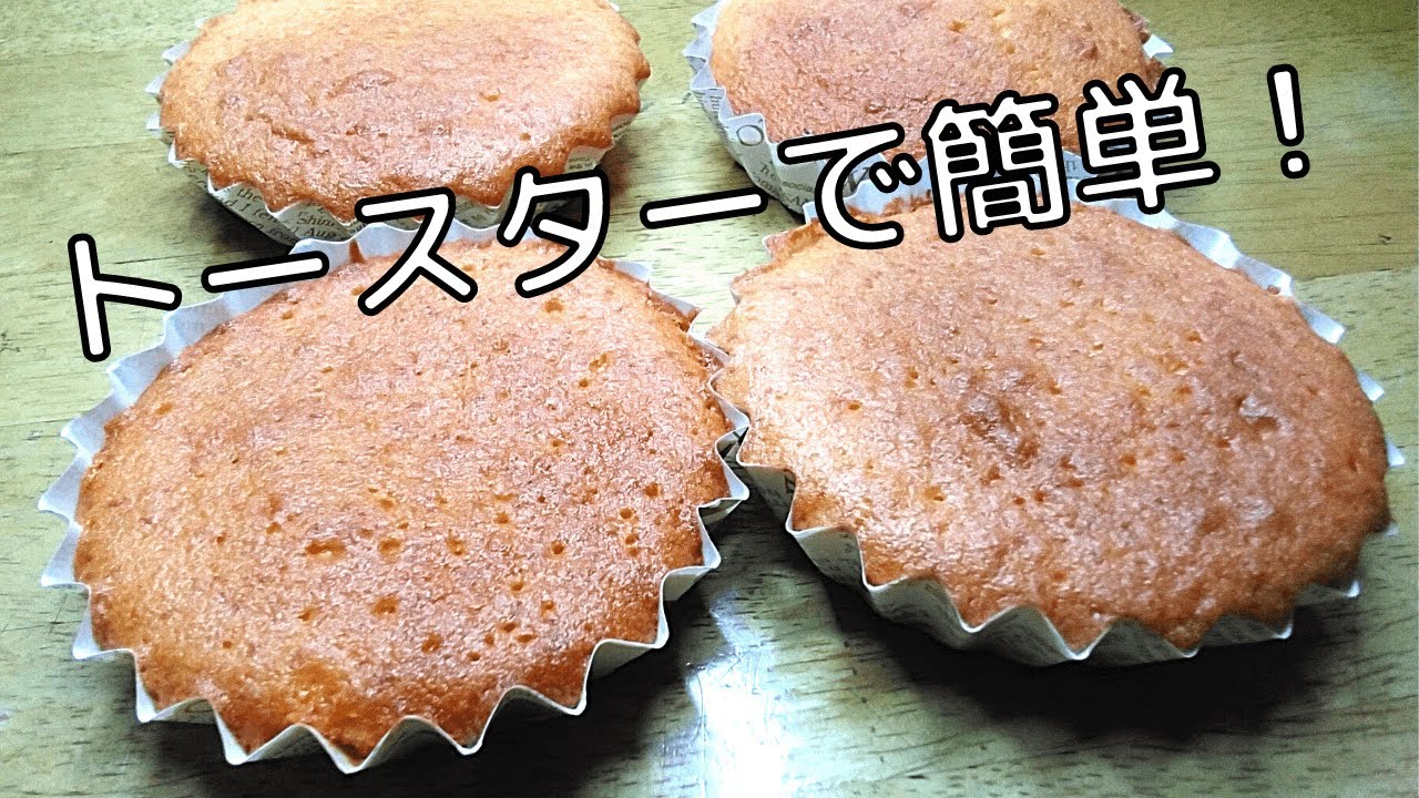 簡単に作れるマドレーヌレシピ！お菓子作りの定番がトースターでも！【トースターでお菓子】