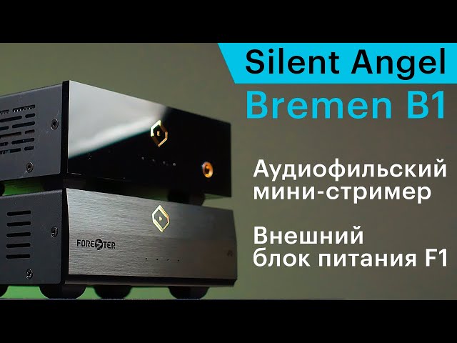 Silent Angel B1 — аудиофильский мини-стример и опциональный блок питания F1