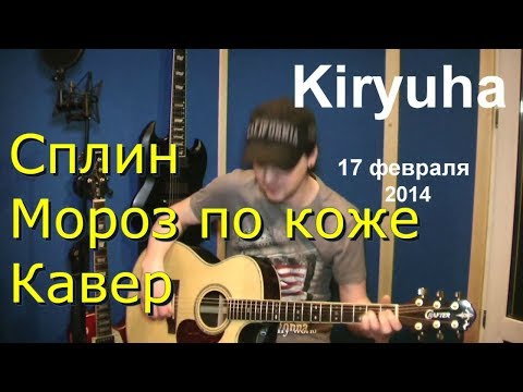 Сплин -  "Мороз по коже" (Кавер)