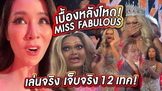เบื้องหลังโหด! มิสฟ้าบุญเลิศ Miss Fubulous Thailand 2023 | PPVlog