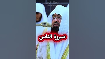 سورة الناس بصوت الشيخ السديس #قران_كريم #سورة_الناس #السعودية #تلاوة_خاشعة #قرآن