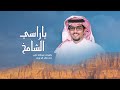 ياراسي الشامخ لايمكنك تميل لحن مطلوب خالد ال بريك 2024 ياراسي الشامخ لايمكنك تميل لحن مطلوب خالد ال بريك 2024