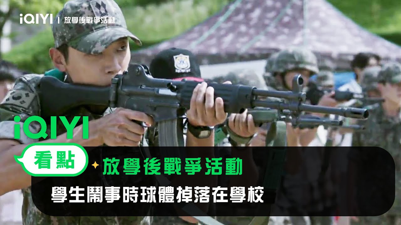 《放學後戰爭活動》EP3看點：學生鬧事時球體掉落在學校 戰隊兵力不敵死傷慘重 | 愛奇藝