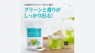 お茶のグリーンと香りがしっかり出る│有機緑茶ティーバッグ