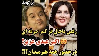 رقص اکبر عبدی جلوی همه ی هنرمندان