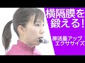 横隔膜を鍛える！エアロフィット呼吸筋トレーニング動画_肺活量エクササイズ_インストラクション