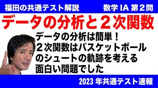 福田の数学〜2023年共通テスト速報〜数学IA第２問データの分析と２次関数