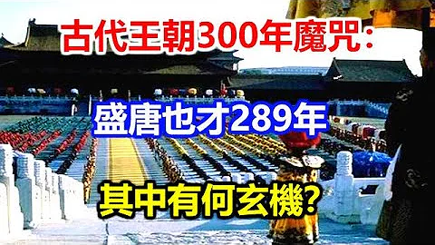 古代王朝300年魔咒：盛唐也才289年，其中有何玄机？ - 天天要闻