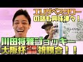 【本人登場】 川田将雅ジョッキー ＆ レイパパレ 大阪杯 祝勝会！！【競馬】