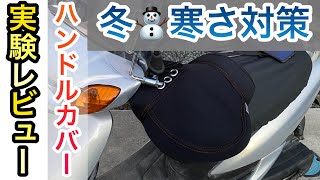 『原付バイクDIY実験 冬 寒さ対策 第１弾 ハンドルカバー OSS 大阪繊維資材 ネオプレーン 防寒防水 取付レビュー』