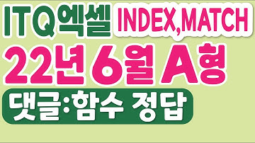 ITQ엑셀 22년6월A형, index함수, match함수 자세히 설명해 드려요^^  댓글 