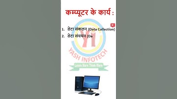 कम्प्यूटर के कार्य, computer functions, computer ke karya, computer ke kiya kaam hai,