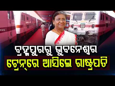 ଟ୍ରେନ୍‌ରେ ଆସିଲେ ରାଷ୍ଟ୍ରପତି... | President Returns to Delhi After Odisha Visit | Argus News