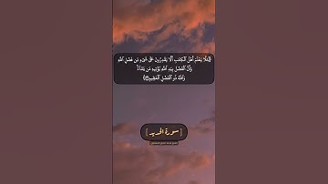 سورة الحديد الآية ٢٨ و ٢٩ بصوت الشيخ محمد صديق المنشاوي