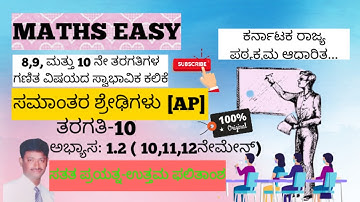 ಸಮಾಂತರ ಶ್ರೇಢಿಗಳು- 10ನೇ ತರಗತಿ||ಅಭ್ಯಾಸ:1.2( 10ನೇ,11ನೇ ಮತ್ತು 12ನೇ ಮೇನ್) ||by MathsManjunath||