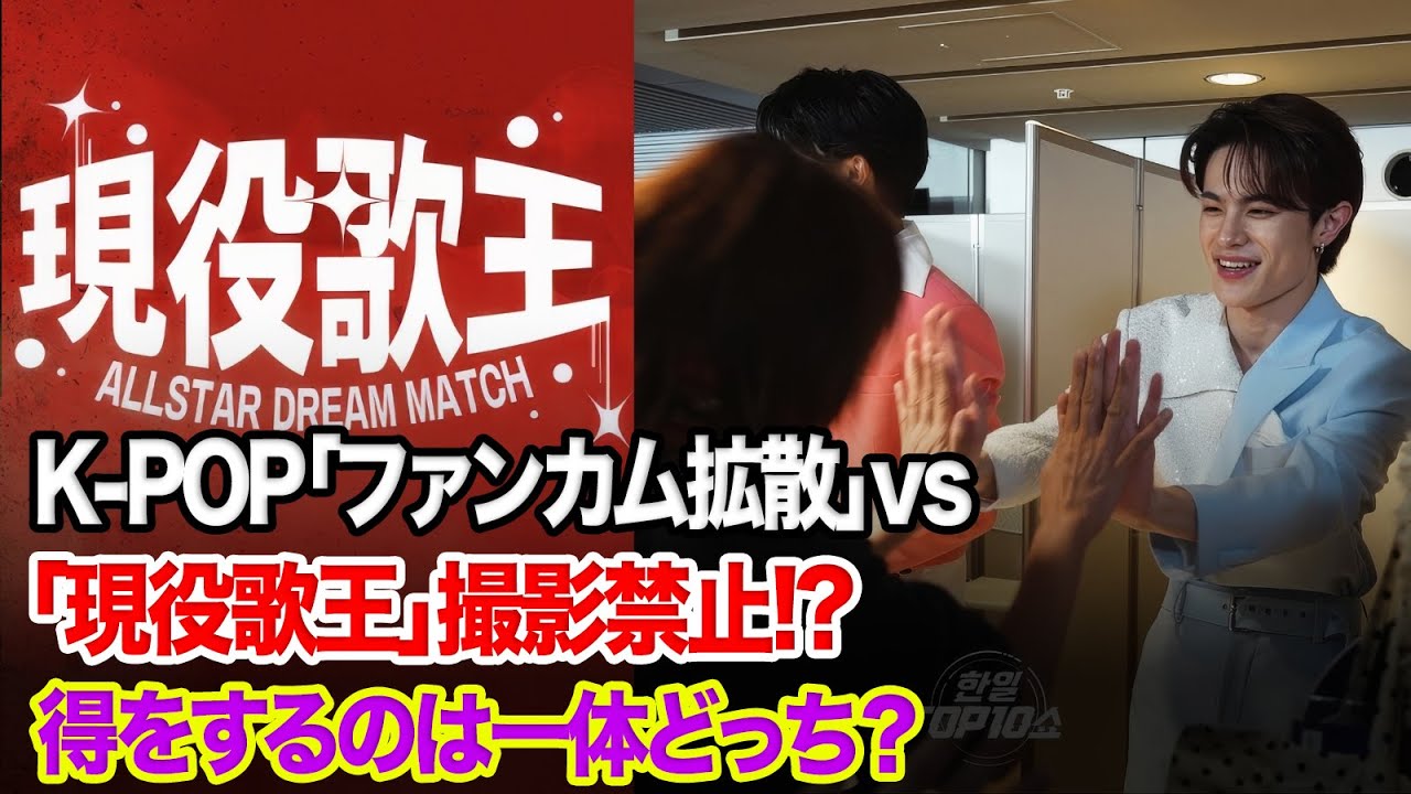 【現役歌王 ALLSTAR DREAM MATCH】K-POPの「ファンカム拡散」と11/1「現役歌王」の「撮影禁止」。アーティストと制作者 ...