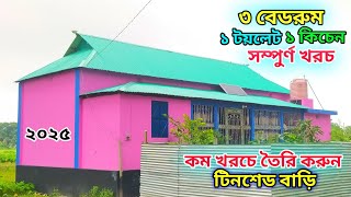 কম খরচে টিনশেড বাড়ির ডিজাইন সম্পুর্ন মালামাল খরচ। ৩ রুমের টিনশেড বাড়ির ডিজাইন। Tin shed house design