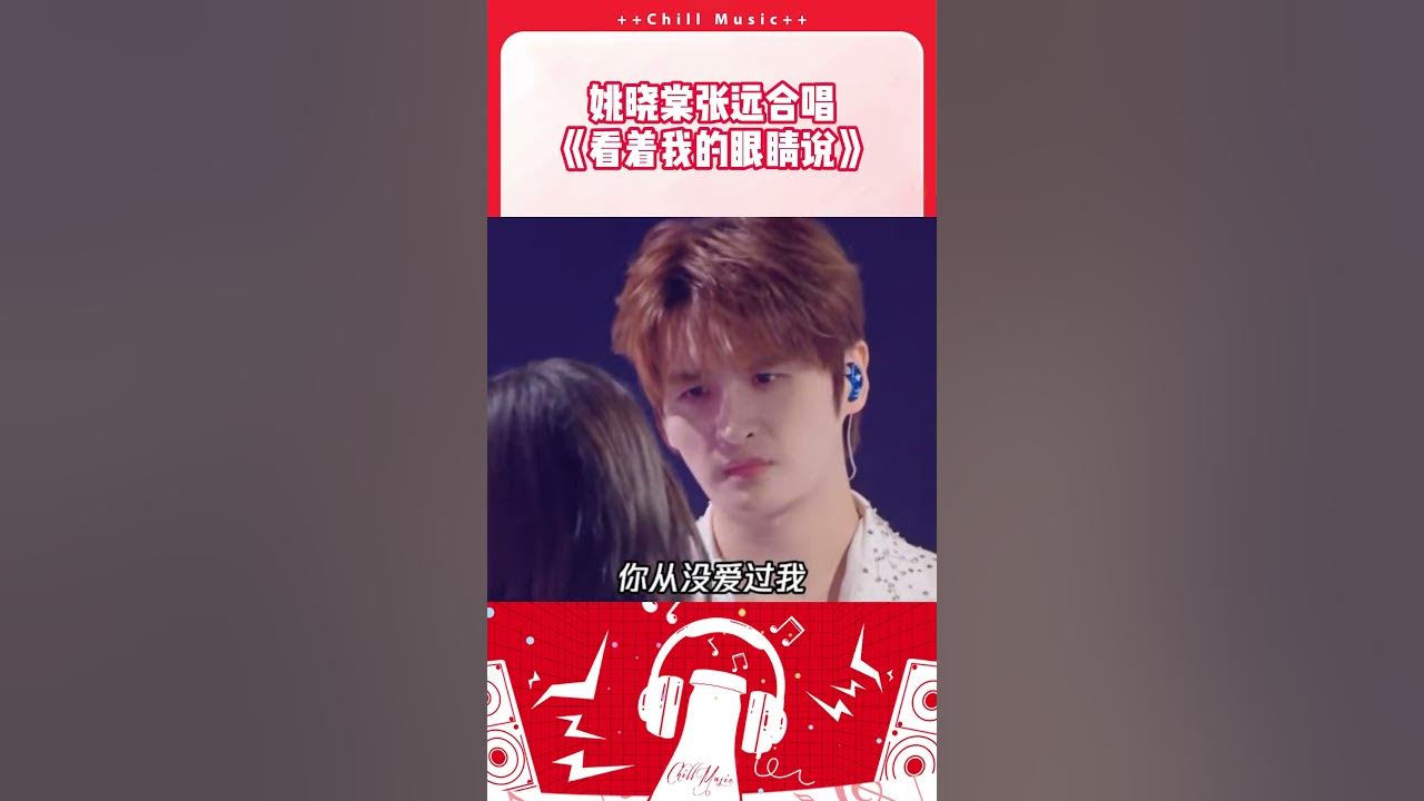 姚晓棠搭档张远再唱苦情歌《看着我的眼睛说》 深夜的枕头又哭湿了几分 #姚晓棠 #张远 #天赐的声音
