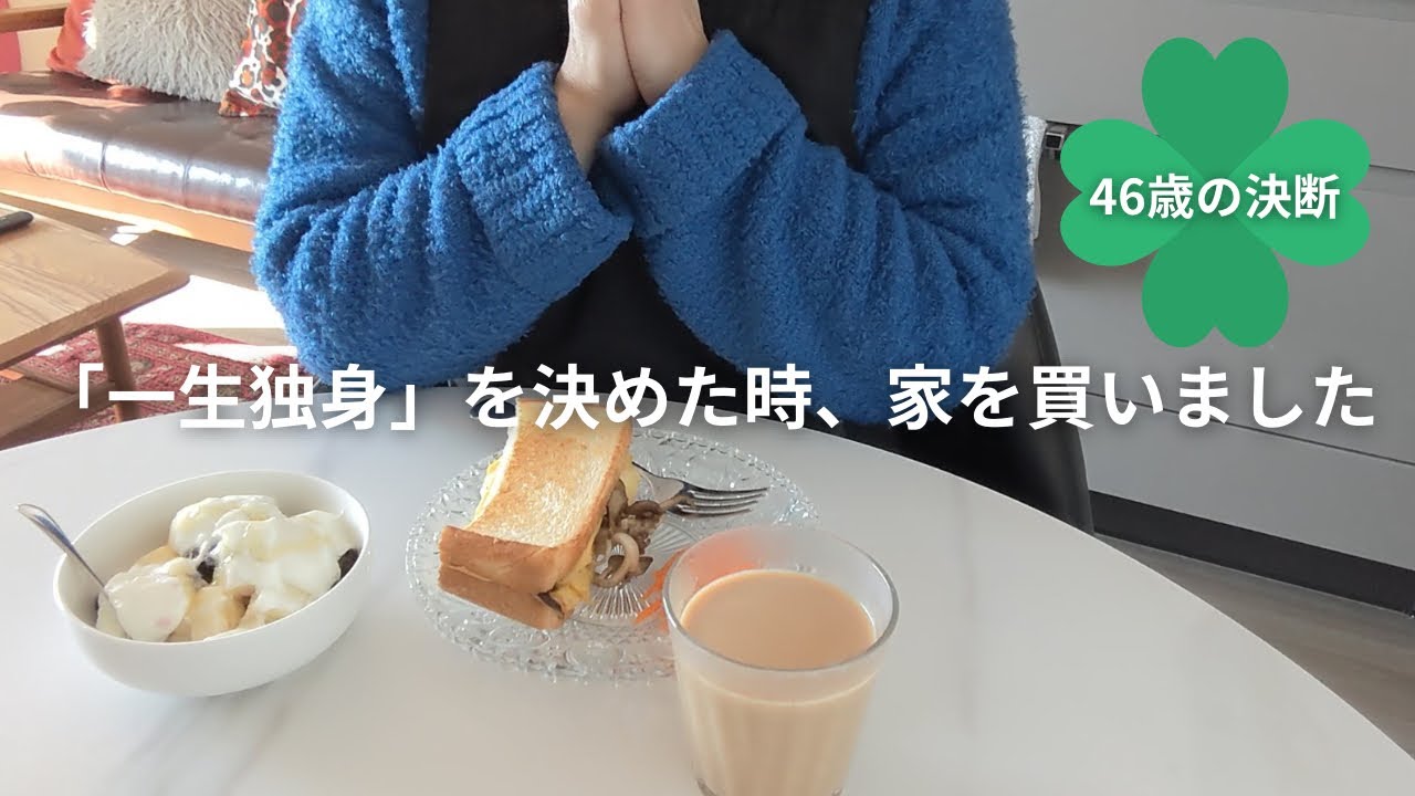 【49歳おひとりさま】46歳で家を買った理由と、暮らしの変化