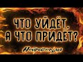 ЧТО УЙДЁТ, А ЧТО ПРИДЁТ? | БАШНЯ | Таро онлайн расклад