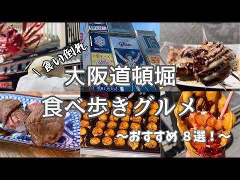 【大阪道頓堀】食べ歩き vlog │ 食い倒れ!美味しい絶品グルメ8選!たこ焼き/クレープ/ステーキ/なんば/スイーツ