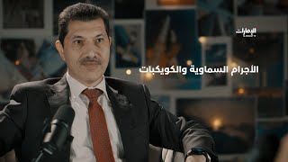 ما هو تعريف الأجرام السماوية والكويكبات؟ |  space بودكاست