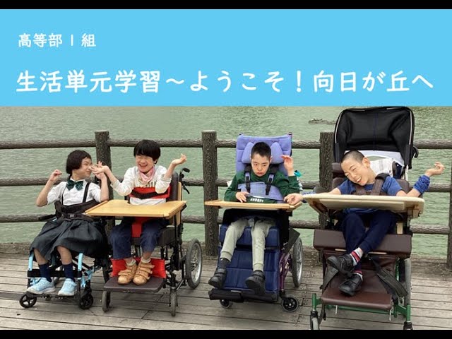 高等部1組生活単元学習～ようこそ！向日が丘へ - YouTube