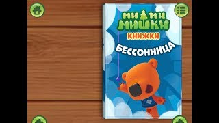 Ми ми мишки. Бессонница. Играем вместе. Игрушки и игры с детьми. Ми ми мишки. Бессонница. Играем вместе. Игрушки и игры с детьми.