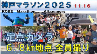 【全員撮り】神戸マラソン 2025 / KOBE Marathon・All Runners 6.8㎞地点（鉄人28号 付近）【定点カメラ】