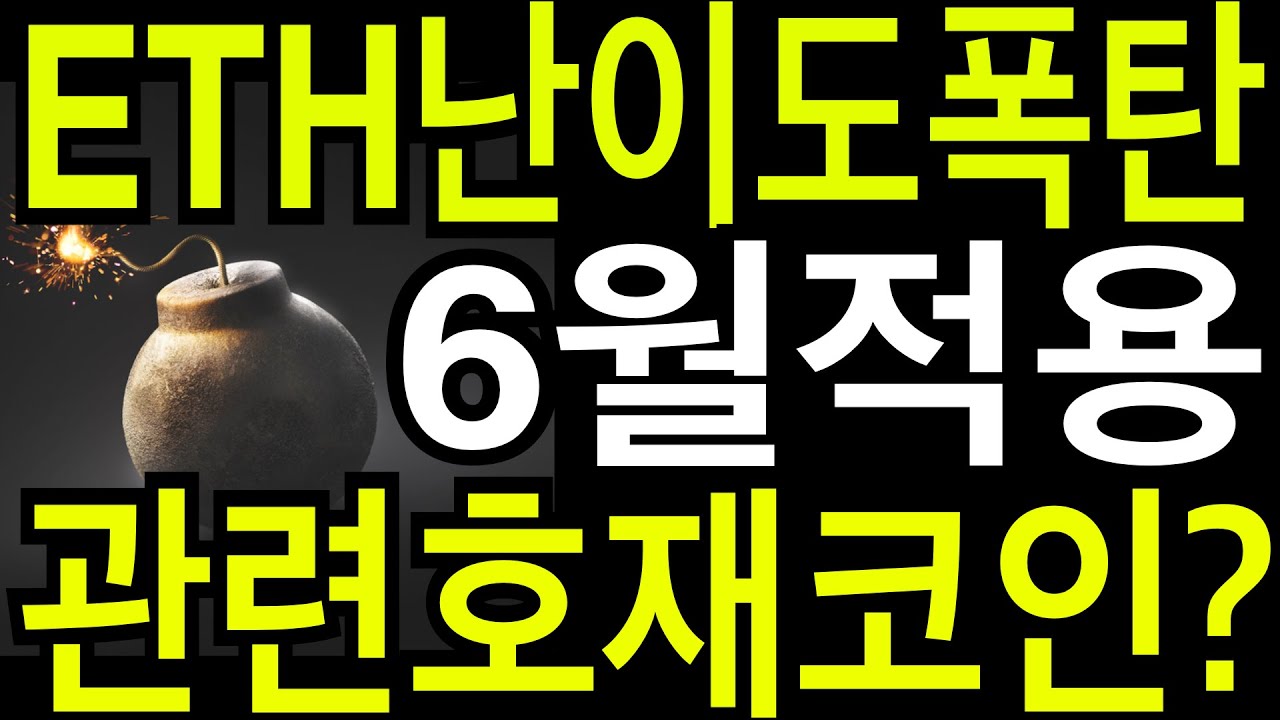 비트코인 이더리움클레식 리플코인 이더리움 난이도폭탄 6월 적용전망 관련호재코인? - YouTube