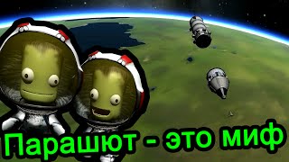 картинка: Kerbal Space Program (KSP) - Парашют это миф
