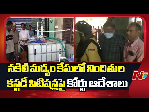Fake Liquor Case | నేడు నకిలీ మద్యం కేసులో నిందితుల కస్టడీ పిటిషన్లపై కోర్టు ఆదేశాలు | NTV Telugu - NTVTELUGU