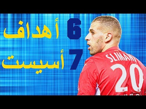 جميع أهداف وأسيست إسلام سليماني مع موناكو حتى الأن 2019 2020