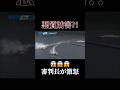 審判長が激怒した悪質妨害がヤバすぎる… #shorts #競艇 #競馬 #投資 #ギャンブル #パチンコ #お金 #稼ぎ方 #ボートレース