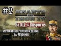 Hearts of Iron 4 - Историчное прохождение за Японию #2 (ВОЙНА С КИТАЕМ)