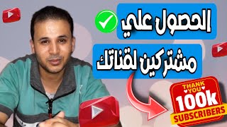 زيادة مشتركين اليوتيوب | سيو اليويتوب