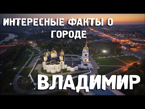 Владимир\\Интересные факты\\Города России\\Туризм\\Путешествия